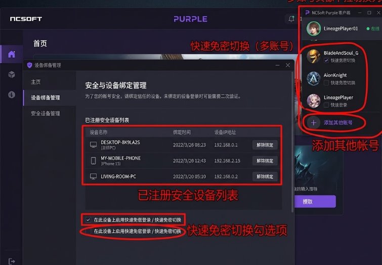 NCSoft Purple 客户端多账号快捷切换与安全设备绑定操作