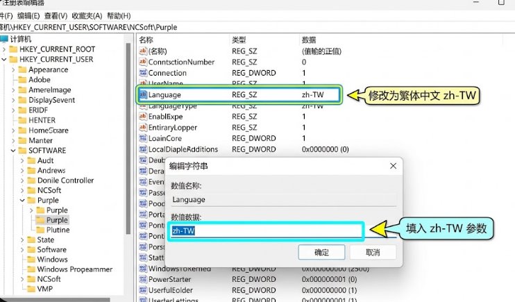 Windows注册表编辑器中修改NCSoft Purple启动器默认界面语言键值